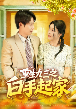 重生九三之白手起家（115集）谢蕊伊&王镱深