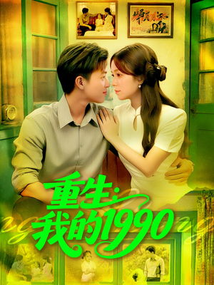 重生我的1990（122集）王依海&朱佳琪