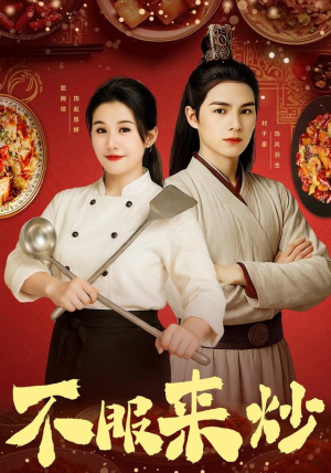 不服来炒（55集）屈婉琼&朱鹏&谢家豪&刘辰锦&陆姝含