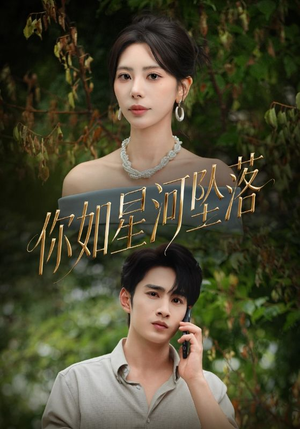 你如星河坠落（65集）秦萍&张玉枕