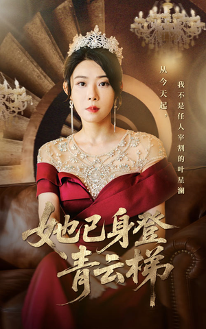 她已身登青云梯（70集）崔谱元&千婵