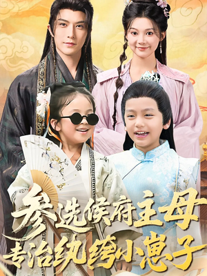 参选侯府主母专治纨绔小崽子（60集）李柏言＆彭瑶