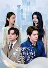 老板做久了，只想好好送外卖&总裁做久了，只想好好送外卖（60集）李亭哲