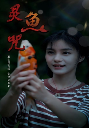 灵鱼咒（30集）