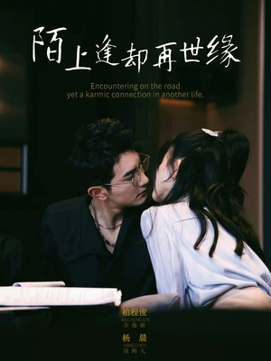 陌上逢却再世缘（62集）柏程俊＆杨晨（女演员）