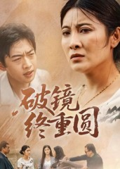破镜终重圆（42集）胡译文&东阳