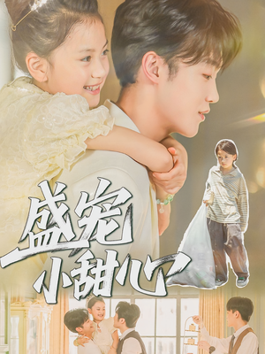 盛宠小甜心（36集）荚李沐雪&盛云逸