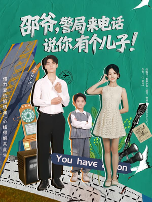 邵爷，警局来电话说你有个儿子（81集）王国豪杰&肖茜文