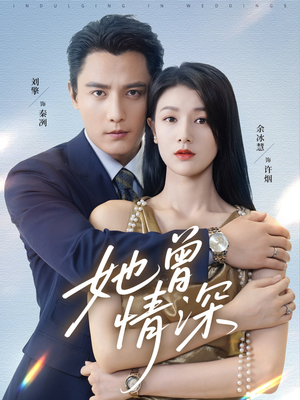 她曾情深（92集）刘擎＆余冰慧