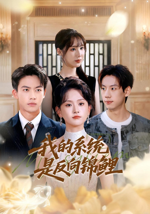我的系统是反向锦鲤（80集）苏霖&刘相奇