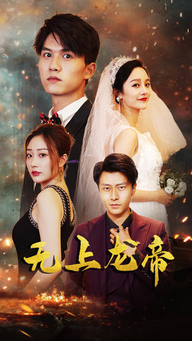 无上龙帝（63集）李胜楠&莫文卓