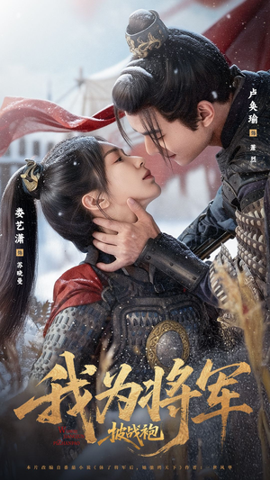 我为将军披战袍（69集）卢奂瑜＆娄艺潇