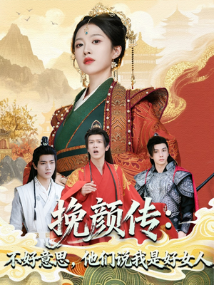 挽颜传：不好意思，他们说我是好女人（81集）张蓝月＆陈景霖