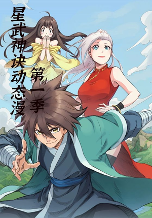 星武神诀第1季（58集）动漫