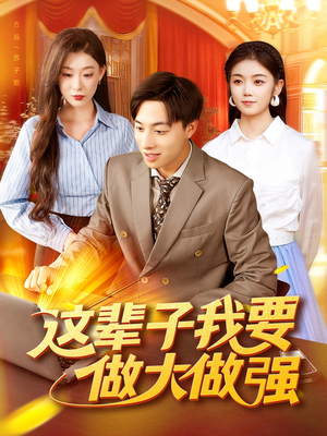 这辈子我要做大做强（93集）杨振玲&董兆霖