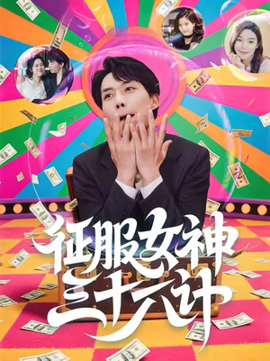 征服女神三十六计（58集）张馨心&张小磊&张凯悦&松月