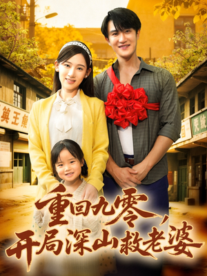 重回九零，开局深山救老婆（80集）陈天晓＆张思琦