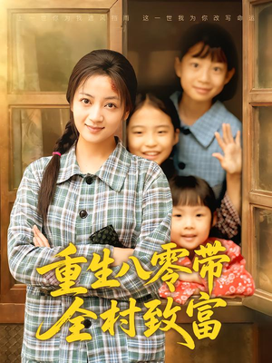 重生八零带全村致富（83集）孟天音&魏婷婷
