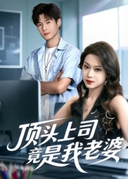 顶头上司竟是我老婆（51集）韩品杰&任柏玉