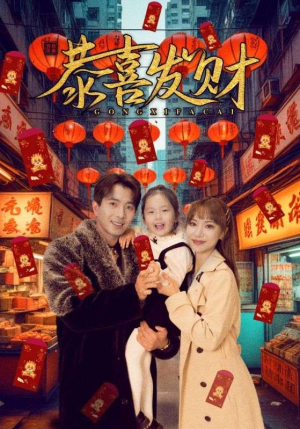 恭喜发财（101集）傅汉源&辛婉柔