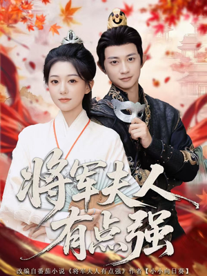 将军夫人有点强（78集）吴伊纯＆项泰诚