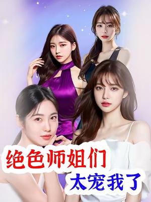 绝色师姐们太宠我了（80集）周涵&徐若雨