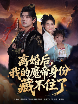 离婚后我的魔帝身份藏不住了（80集）张嘉印&潘嘉荷