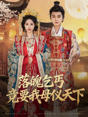落魄乞丐竟要我母仪天下（80集）李蔚蓝＆曾和惠子
