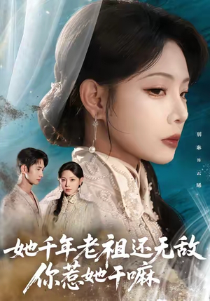 她千年老祖还无敌你惹她干嘛（66集）唐治璇&张琴