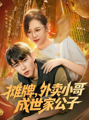 摊牌外卖小哥成世家公子（62集）魏梅&席乐&于介平