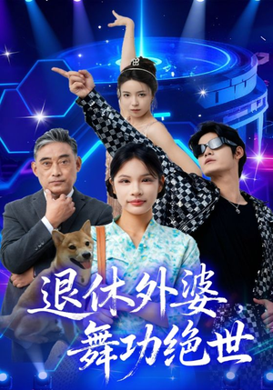 退休外婆，舞功绝世（51集）善为群&银子儿