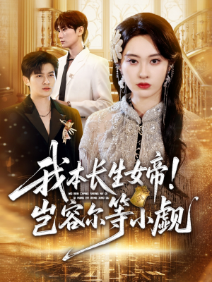 我本长生女帝！岂容尔等小觑（80集）生宸