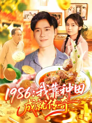 我靠种田成就传奇（107集）谢蕊伊&赵常客&王行宇