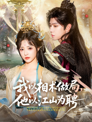 我以相术做局，他以江山为聘（87集）黄浩雯＆石雪婧