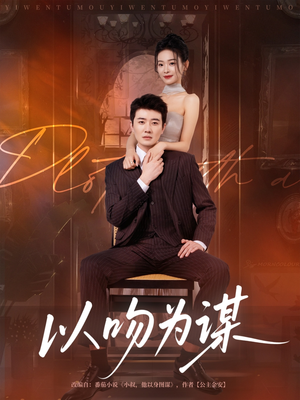 以吻为谋（82集）李玺鹏&边依婷