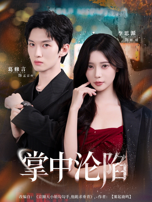 掌中沦陷（80集）葛修言＆李思源