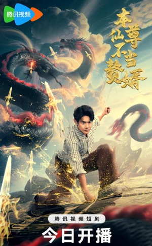 本仙尊不当赘婿（60集）邱浩轩