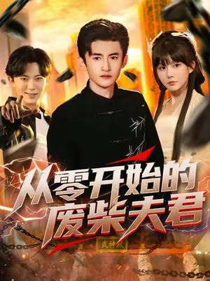 从零开始的废柴夫君（85）葛宸羽&黄暖暖&郑知然