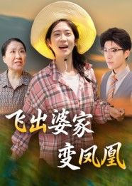 飞出婆家变凤凰（45集）郎爽&翟中星