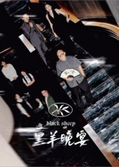黑羊晚宴（55集）丁昱皓