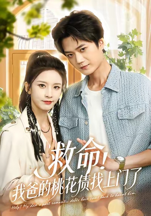 救命我爸的桃花债找上门了（62）李蔚蓝&丁晓
