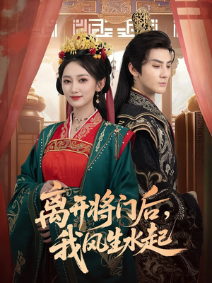 离开将门后，我风生水起（76集）赵文浩＆马朵朵