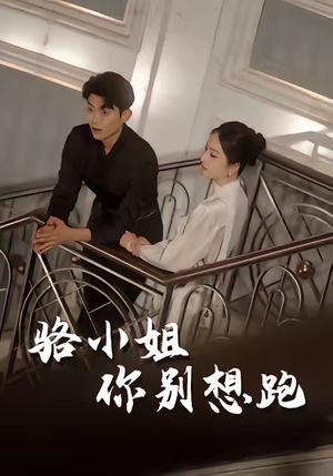 骆小姐你别想跑（30集）隋佳&纪昱良&夏玄子