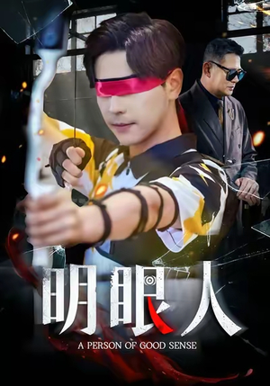 明眼人（40集）袁志颖&殷裕峰