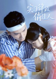 实习律政俏佳人（52集）蔡颂思&宋子鸣