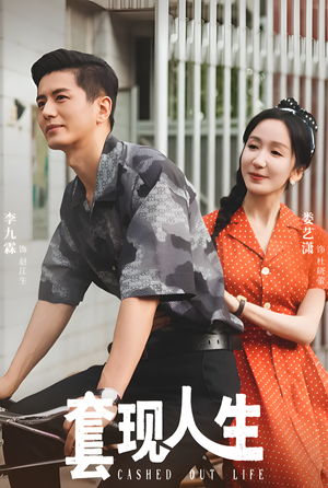 套现人生（70集）李九霖＆娄艺潇