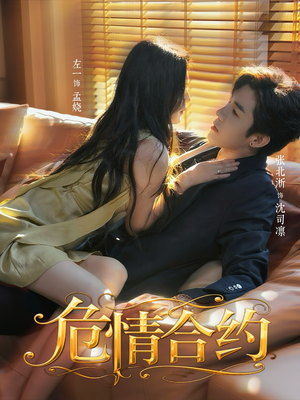 危情合约（76集）张北淅＆左一