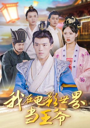 我在电影世界当王爷（101集）莫亚&唐志龙