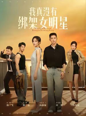 我真没有绑架女明星（72）李东阳&倪瑜坤