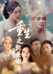 重生之软硬兼施（41集）蒋凌